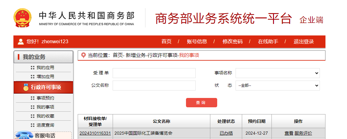 英丽股份资讯｜商务部正式批复！2025中国国际化工装备博览会6月上海盛大开启！