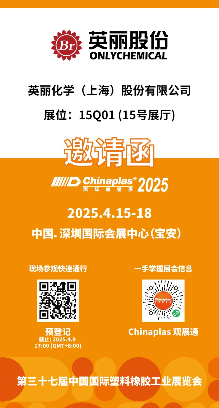 英丽股份资讯｜英丽股份邀您共赴CHINAPLAS 2025